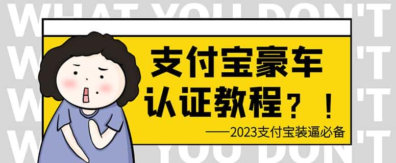 支付宝豪车认证教程，倒卖教程轻松日入300+还有助于提升芝麻分【揭秘】-优优云创