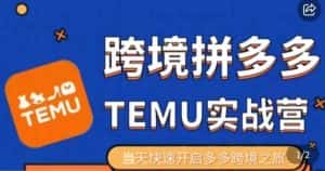 大鹏出海·拼多多跨境temu运营指导,开店注册+选品+核价上架,日出千单实战课-副业吧