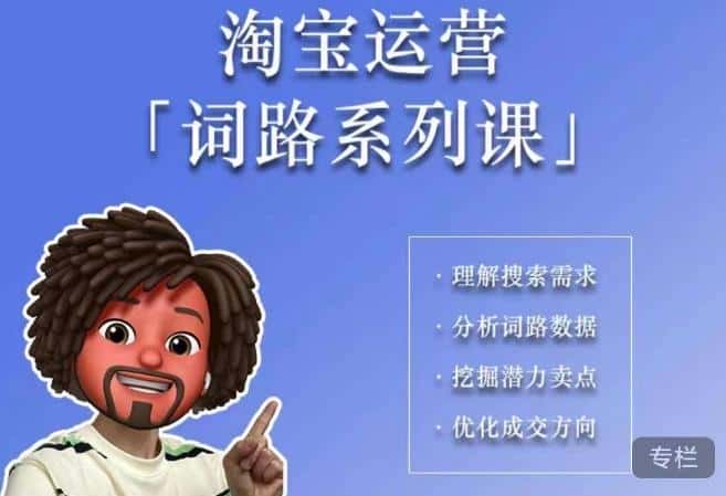 照顾酱·词路篇,手把手带你理解关键词背后的需求,想要做好淘宝,就必须理解词路-副业吧