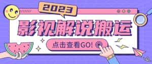 （6983期）影视解说最新搬运技术抖快通吃  一部手机月入过万【视频教程+搬运细节】-优优云创