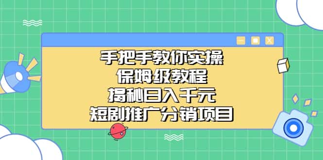 （6984期）手把手教你实操！保姆级教程揭秘日入千元的短剧推广分销项目-优优云创
