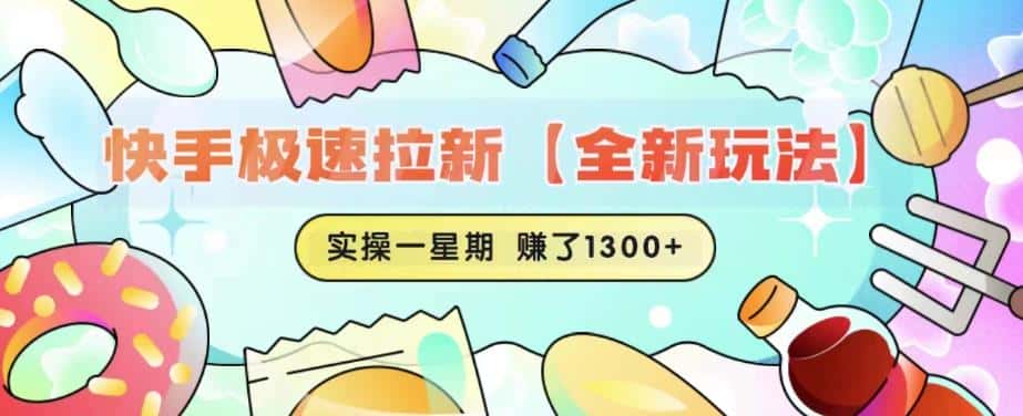 快手极速拉新【全新玩法】实操一星期1300+有图有真相【揭秘】-优优云创