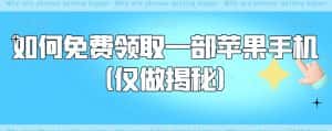 如何免费领取一部苹果手机（仅做揭秘）-优优云创