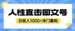 2023最新冷门暴利赚钱项目，人性直击图文号，日收入1000+【揭秘】-优优云创