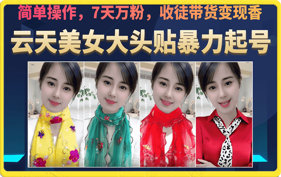 （6988期）美女大头贴暴力起号教学，简单操作，7天万粉，收徒带货变现香-优优云创