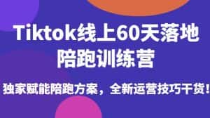 Tiktok线上60天落地陪跑训练营,独家赋能陪跑方案,全新运营技巧干货-优优云创
