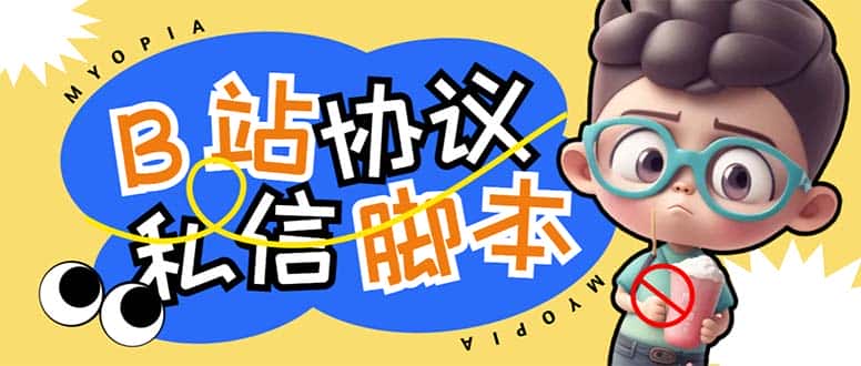 （6990期）【引流必备】外面收费1980的B站协议群发采集脚本，号称日发十万条-优优云创