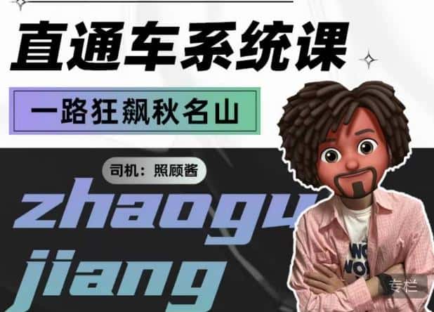 照顾酱·直通车系统课，从0到1搭建你的付费推广思维，讲基础，讲思路，讲方法，也讲实操-优优云创