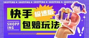 （6991期）外面收费998快手极速版拉新挂机包赔玩法 只要有执行力轻松月入1w+详细玩法-优优云创