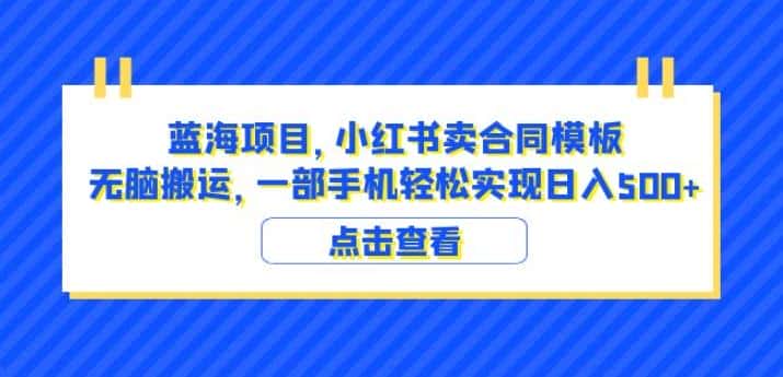 蓝海项目小红书卖合同模板无脑搬运一部手机日入500+（教程+4000份模板）【揭秘】-优优云创