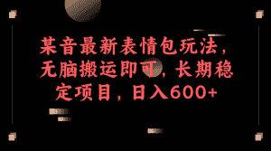 （6993期）某音最新表情包玩法，无脑搬运即可，长期稳定项目，日入600+-优优云创