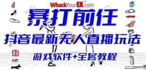 抖音最火无人直播玩法暴打前任弹幕礼物互动整蛊小游戏(游戏软件+开播教程)-优优云创