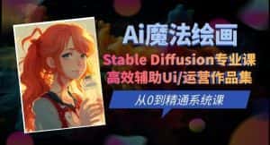 Ai魔法绘画 Stable Diffusion专业课高效辅助Ui/运营作品集0到精通系统课-优优云创