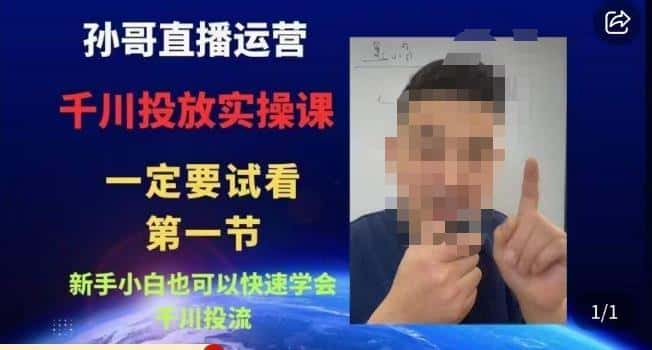 孙哥直播运营·抖音千川进阶课,新手小白也可以快速学会千川投流-副业吧