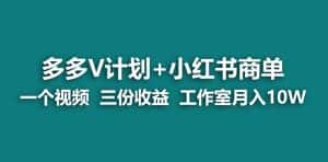 （6999期）【蓝海项目】多多v计划+小红书商单 一个视频三份收益 工作室月入10w-优优云创