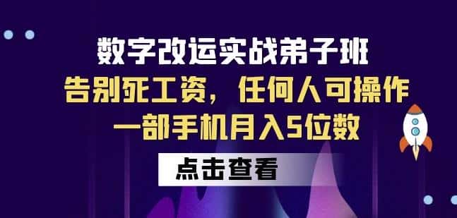 数字改运实战弟子班：告别死工资，任何人可操作，一部手机月入5位数-优优云创