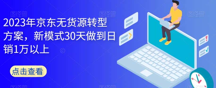 2023年京东无货源转型方案，新模式30天做到日销1万以上-优优云创