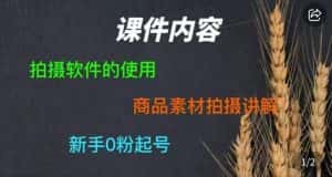 零食短视频素材拍摄教学，​拍摄软件的使用，商品素材拍摄讲解，新手0粉起号-优优云创