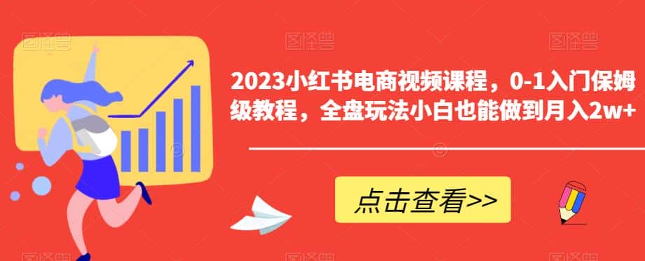 2023小红书电商视频课程，0-1入门保姆级教程，全盘玩法小白也能做到月入2w+-优优云创