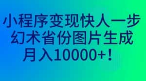 （7008期）小程序变现快人一步，幻术省份图片生成，月入10000+！-优优云创