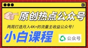 2周从零打造热点公众号，赚取每月4K+流量主收益（工具+视频教程）-优优云创
