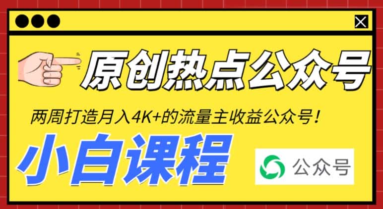 2周从零打造热点公众号，赚取每月4K+流量主收益（工具+视频教程）-优优云创