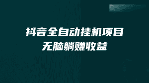 （7009期）抖音全自动挂机薅羊毛，单号一天5-500＋，纯躺赚不用任何操作-优优云创
