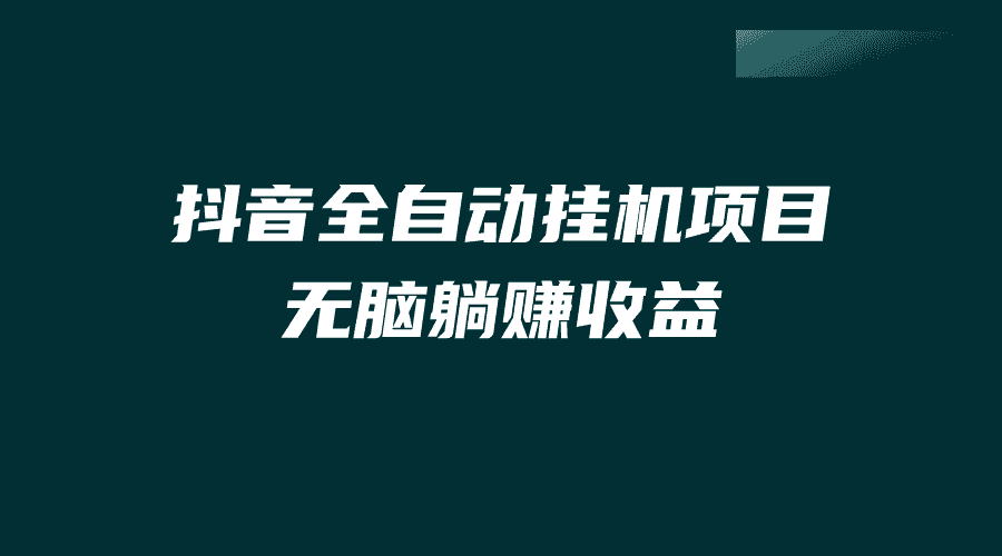 （7009期）抖音全自动挂机薅羊毛，单号一天5-500＋，纯躺赚不用任何操作-优优云创