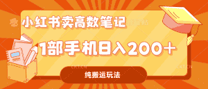 （7012期）小红书卖学科资料变现，一部手机日入200（高数笔记）-优优云创