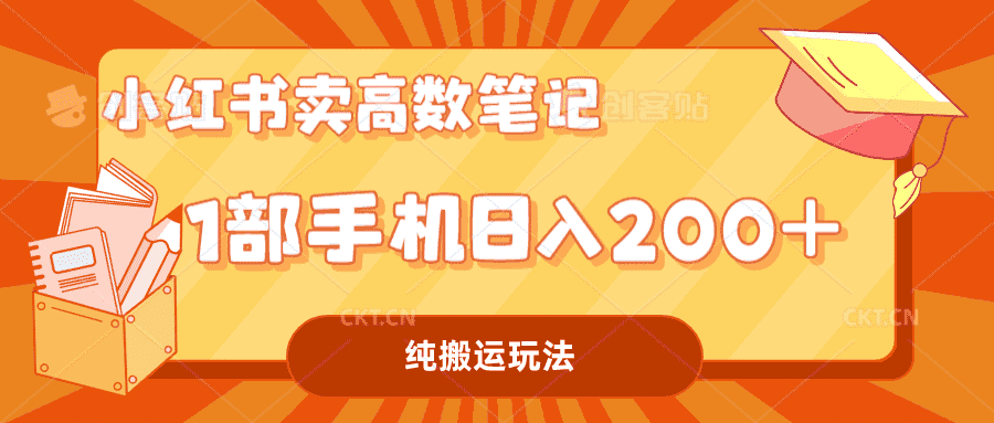 （7012期）小红书卖学科资料变现，一部手机日入200（高数笔记）-优优云创
