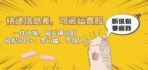 快递信息差，可薅运费险，一件代发，每天俩小时轻松300+。零门槛、零投入【揭秘】-优优云创
