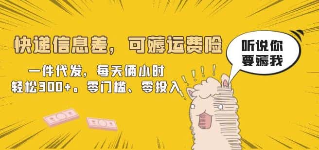 快递信息差，可薅运费险，一件代发，每天俩小时轻松300+。零门槛、零投入【揭秘】-优优云创