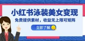 小红书泳装美女变现，免费提供素材，收益无上限可矩阵（教程+素材）【揭秘】-优优云创