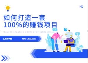 最新6月份《如何设计一套100%赚钱的项目系统》【揭秘】-优优云创