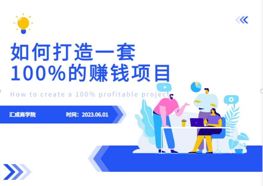 最新6月份《如何设计一套100%赚钱的项目系统》【揭秘】-优优云创