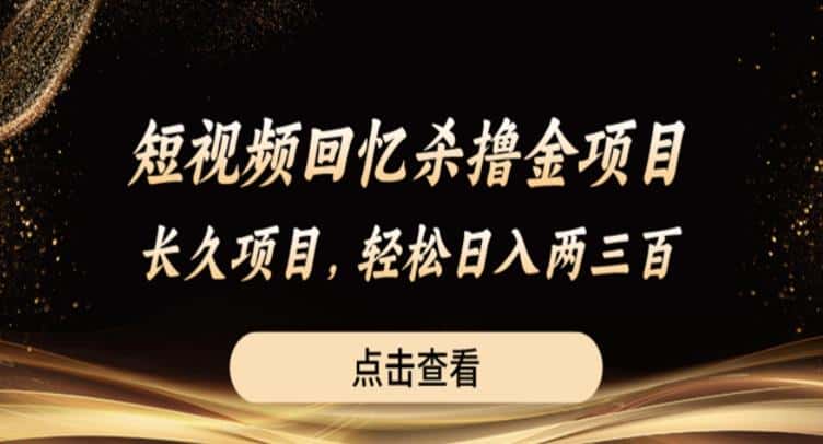 短视频回忆杀撸金项目，长久项目，轻松日入两三张【揭秘】-优优云创