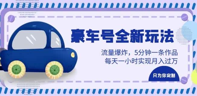 豪车号全新玩法，流量爆炸，5分钟一条作品，每天一小时实现月入过万【揭秘】-优优云创