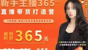 创美·新手主播365°直播带货打造营,主播得能力决定直播间的上限,在电商赛道拿捏用户人性取胜-优优云创