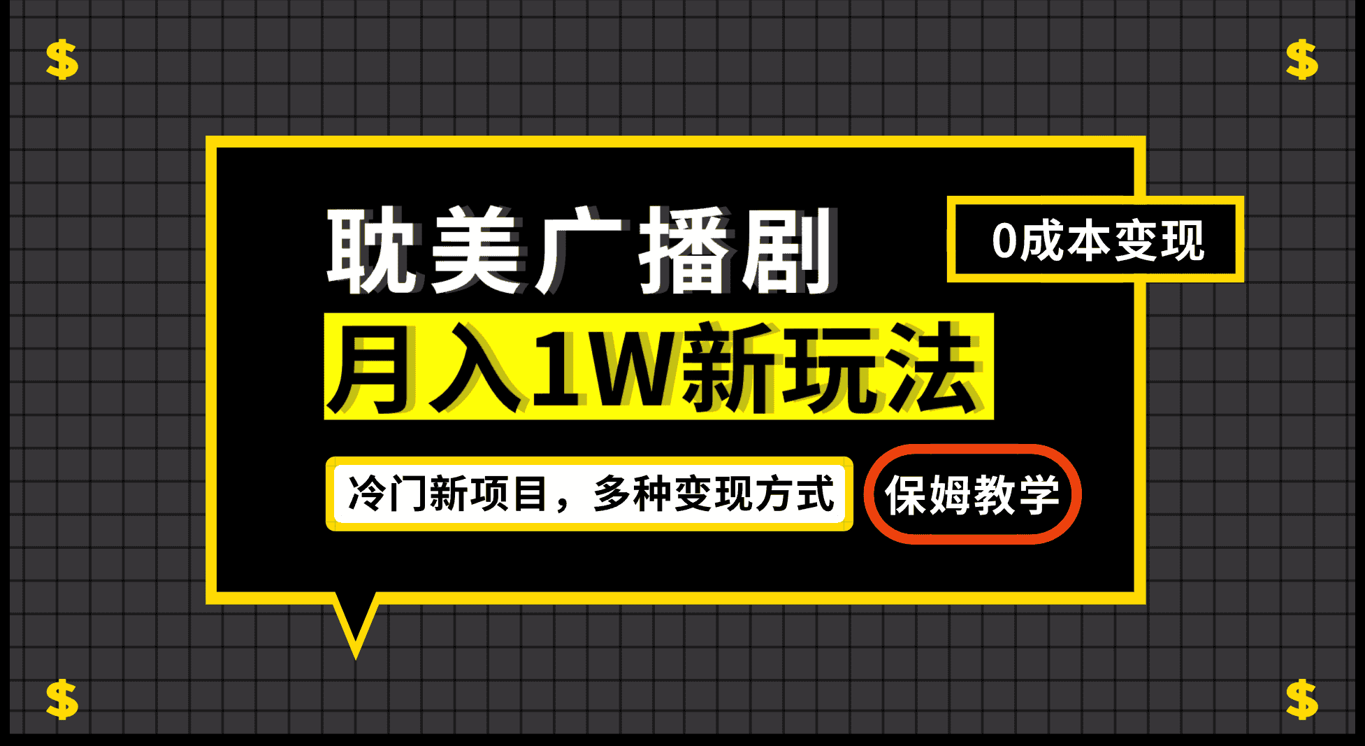 （7027期）月入过万新玩法，耽美广播剧，变现简单粗暴有手就会-优优云创