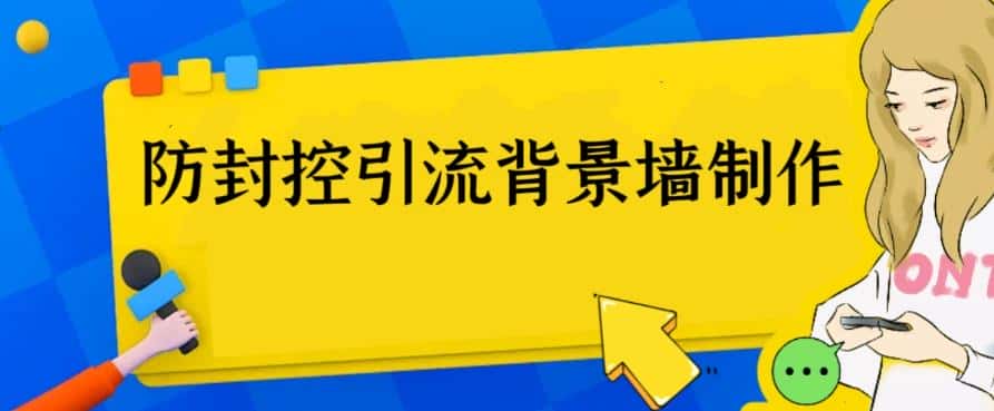 外面收费128防封控引流背景墙制作教程，火爆圈子里的三大防封控引流神器-优优云创网