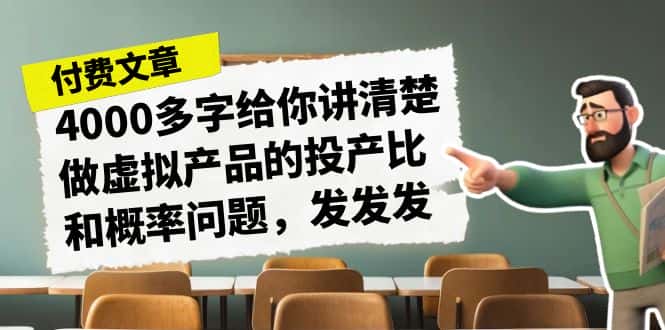 （7027期）某付款文章《4000多字给你讲清楚做虚拟产品的投产比和概率问题，发发发》-优优云创