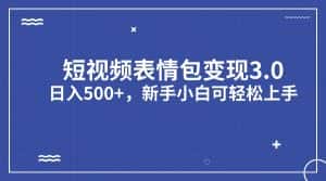 （7032期）短视频表情包变现项目3.0，日入500+，新手小白轻松上手（教程+资料）-优优云创