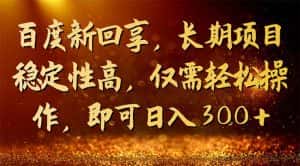 （7033期）百度新回享，长期项目稳定性高，仅需轻松操作，即可日入300+-优优云创