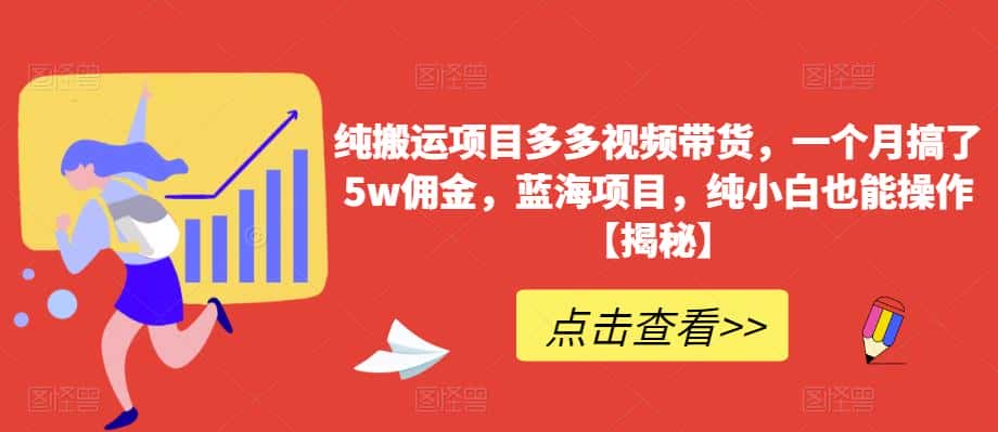 纯搬运项目多多视频带货，一个月搞了5w佣金，蓝海项目，纯小白也能操作【揭秘】-优优云创