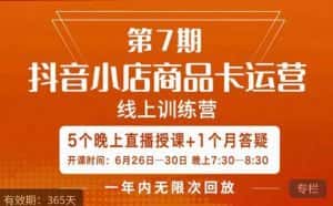 茂隆·抖音小店商品卡运营第七期，6.26-6.30日5天直播线上训练营课程-优优云创