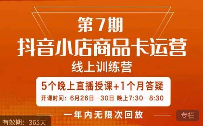 茂隆·抖音小店商品卡运营第七期，6.26-6.30日5天直播线上训练营课程-优优云创