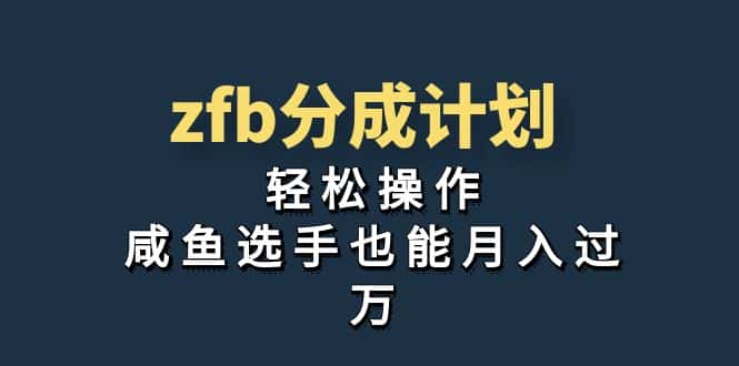 （7038期）独家首发！zfb分成计划，轻松操作，咸鱼选手也能月入过万-优优云创