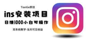 帮别人安装ins，一单赚10元-30元不等，可以日入千元（当天见收益）【揭秘】-优优云创