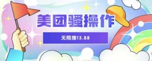 美团骚操作，无限撸13.88元，时间越多赚的越多【仅揭秘】-优优云创