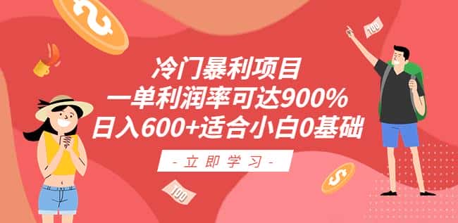 冷门暴利项目，一单利润率可达900%，日入600+适合小白0基础（教程+素材）【揭秘】-优优云创